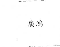 廣鴻