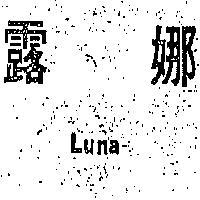 露娜