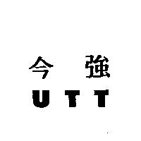 今強 UTT