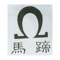 馬蹄及圖
