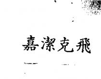 嘉潔克飛