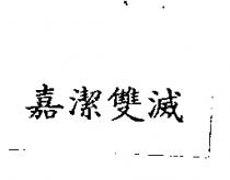 嘉潔雙滅