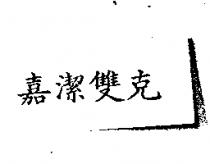 嘉潔雙克