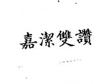 嘉潔雙讚