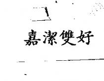 嘉潔雙好