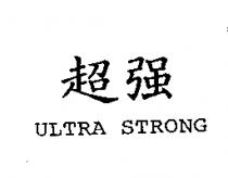 超強 ULTRA STRONG