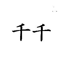 千千