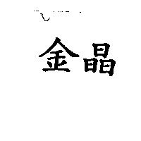 金晶