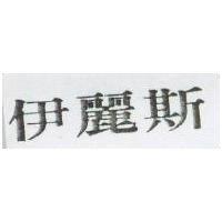 伊麗斯商標設計圖