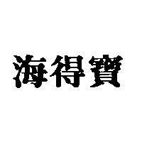 海得寶