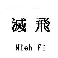 滅飛 Mieh Fi