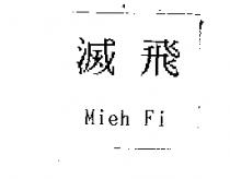 滅飛 Mieh Fi
