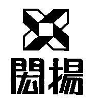 閎揚及圖