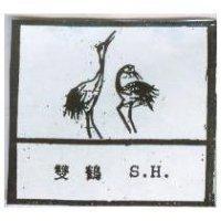 雙鶴 S.H.及圖
