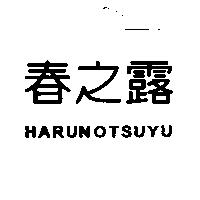 春之露 HARUNOTSUYU