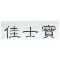 佳士寶