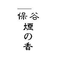 保谷煙の香
