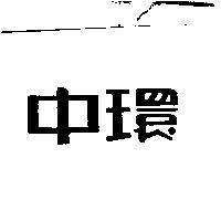中環