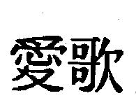 愛歌