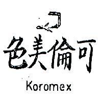 可倫美色及圖 KOROMEX 