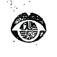 健源