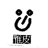 雅皮及圖