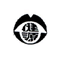 健源
