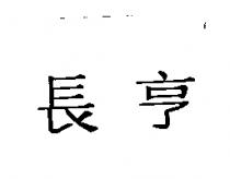 長亨