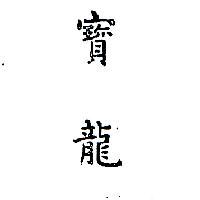 寶龍