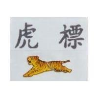 虎標及圖