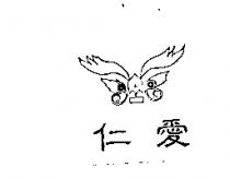 仁愛及圖