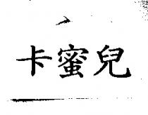 卡蜜兒