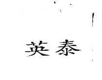 英泰