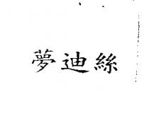 夢迪絲