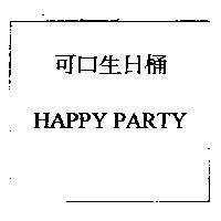 可口生日桶 HAPPY PARTY