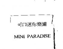 可口迷你樂園 MINI PARADISE