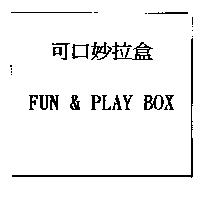 可口妙拉盒 FUN & PLAY BOX
