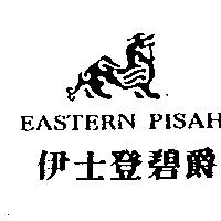 伊士登碧爵及圖 EASTERN PISAH