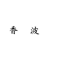 香波