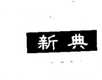 新典