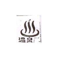 溫泉及圖