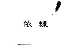 依蝶