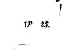 伊蝶