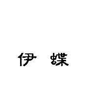 伊蝶