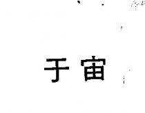 于宙