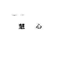 慧心