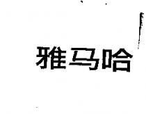 雅馬哈