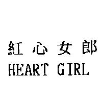 紅心女郎 HEART GIRL