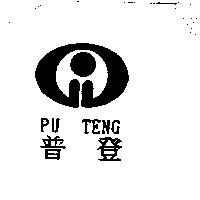 普登 PU TENG 及圖