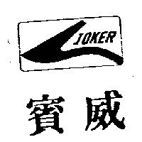 賓威及圖